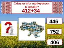 Скільки міст налічується в Україні? 412+34 446 752 406