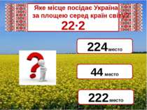 Яке місце посідає Україна за площею серед країн світу? 22·2 44 место 224 мест...