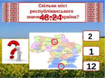 Скільки міст республіканського значення має Україна? 48:24 2 1 12