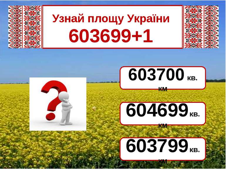 Узнай площу України 603699+1 603700 кв. км 604699 кв. км 603799 кв. км