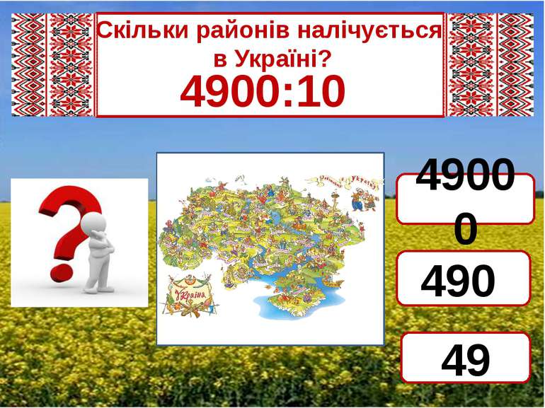 Скільки районів налічується в Україні? 4900:10 490 49000 49