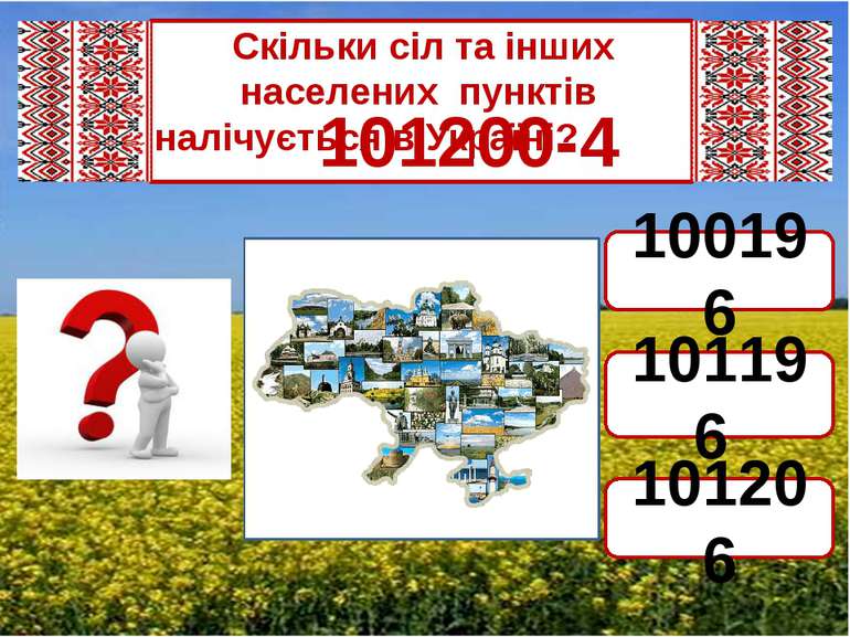 Скільки сіл та інших населених пунктів налічується в Україні? 101200-4 101196...