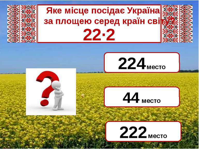 Яке місце посідає Україна за площею серед країн світу? 22·2 44 место 224 мест...