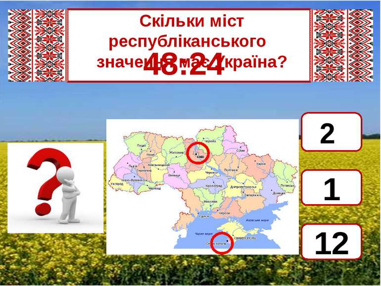 Скільки міст республіканського значення має Україна? 48:24 2 1 12