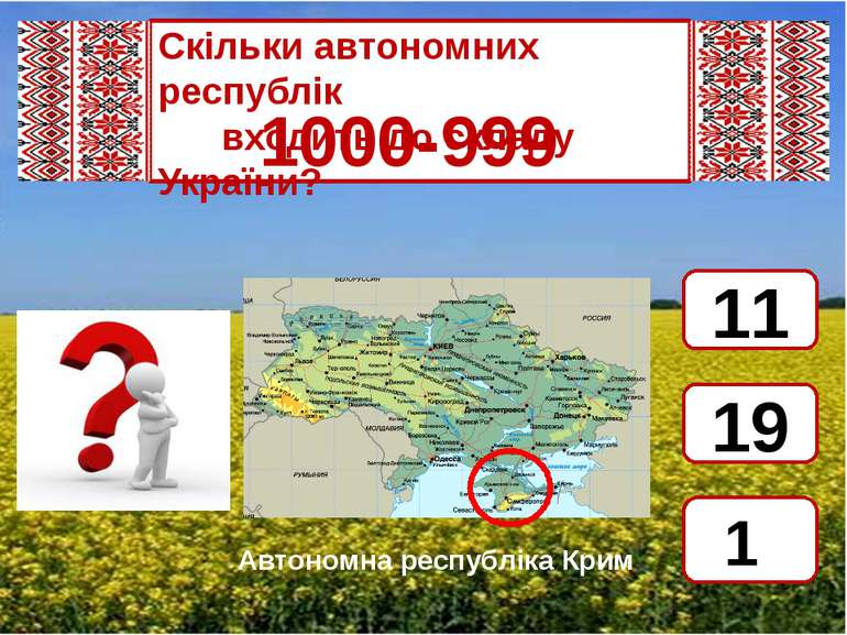 Скільки автономних республік       входить до складу України? 1000-999 1 11 1...
