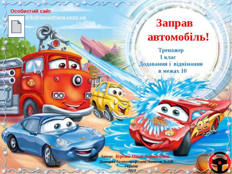 Заправ автомобіль! Особистий сайт http://shkolnayastrana.ucoz.ua Тренажер 1 к...