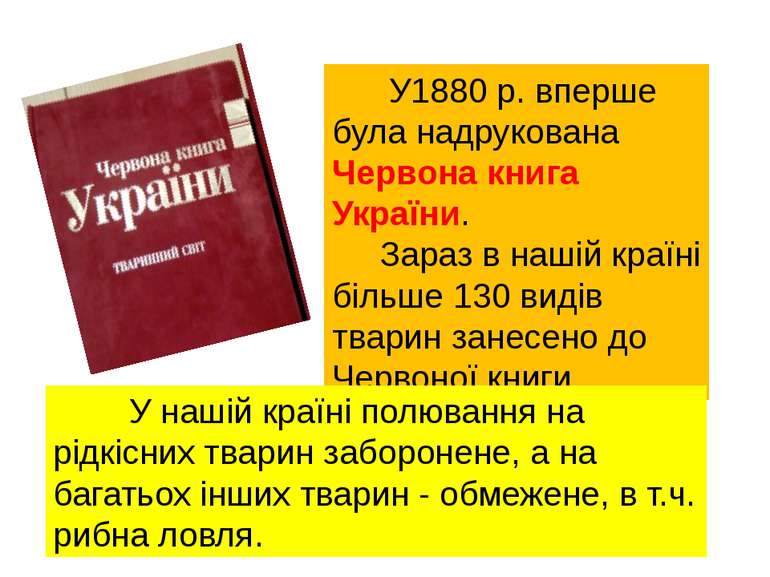 У1880 р. вперше була надрукована Червона книга України. Зараз в нашій країні ...