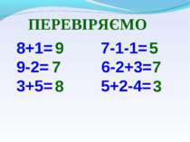 8+1= 7-1-1= 9-2= 6-2+3= 3+5= 5+2-4= 9 7 8 5 7 3 ПЕРЕВІРЯЄМО