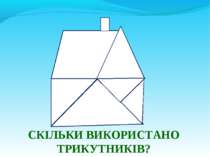 СКІЛЬКИ ВИКОРИСТАНО ТРИКУТНИКІВ?