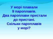 У морі плавали 9 пароплавів. Два пароплави пристали до пристані. Скільки паро...