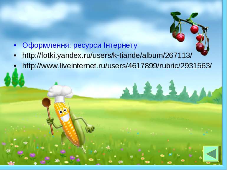 Оформлення: ресурси Інтернету http://fotki.yandex.ru/users/k-tiande/album/267...