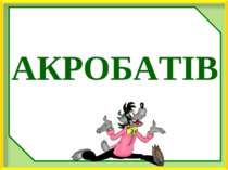 АКРОБАТІВ