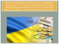 Україна має сприятливе географічне положення, кваліфіковані трудові ресурси, ...