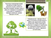Природні ресурси – природні об'єкти і явища, які або можна використовувати у ...