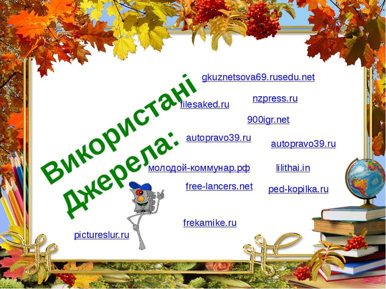 Використані Джерела: молодой-коммунар.рф filesaked.ru 900igr.net free-lancers...