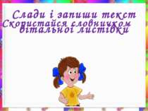 Слади і запиши текст вітальної листівки Скористайся словничком