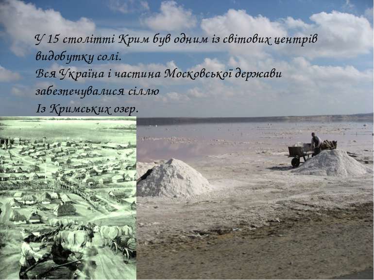 У 15 столітті Крим був одним із світових центрів видобутку солі. Вся Україна ...