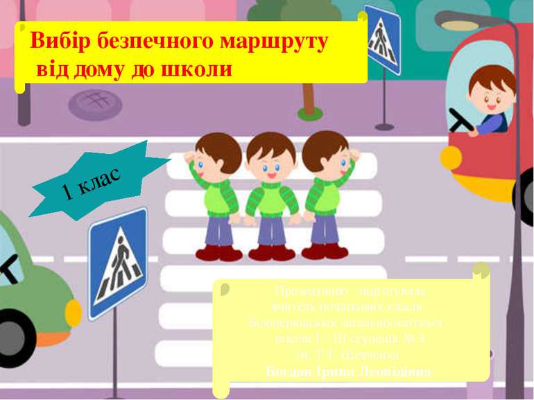 Вибір безпечного маршруту від дому до школи 1 клас Презентацію підготувала вч...