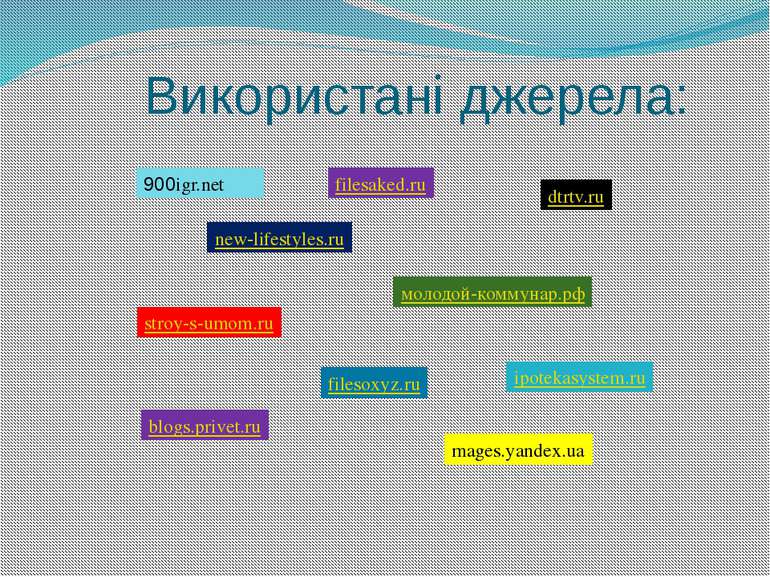 Використані джерела: 900igr.net new-lifestyles.ru filesaked.ru молодой-коммун...