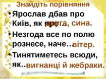 Знайдіть порівняння Ярослав дбав про Київ, як про… Незгода все по полю рознес...