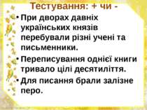 Тестування: + чи - При дворах давніх українських князів перебували різні учен...