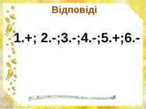 Відповіді 1.+; 2.-;3.-;4.-;5.+;6.- FokinaLida.75@mail.ru