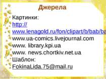 Картинки: http://www.lenagold.ru/fon/clipart/b/bab/babochka62.gif www.ua-comi...