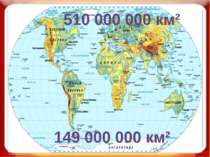 510 000 000 км² 149 000 000 км²