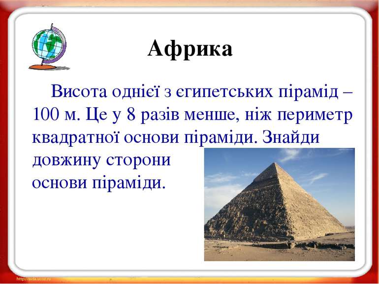 Африка Висота однієї з єгипетських пірамід – 100 м. Це у 8 разів менше, ніж п...