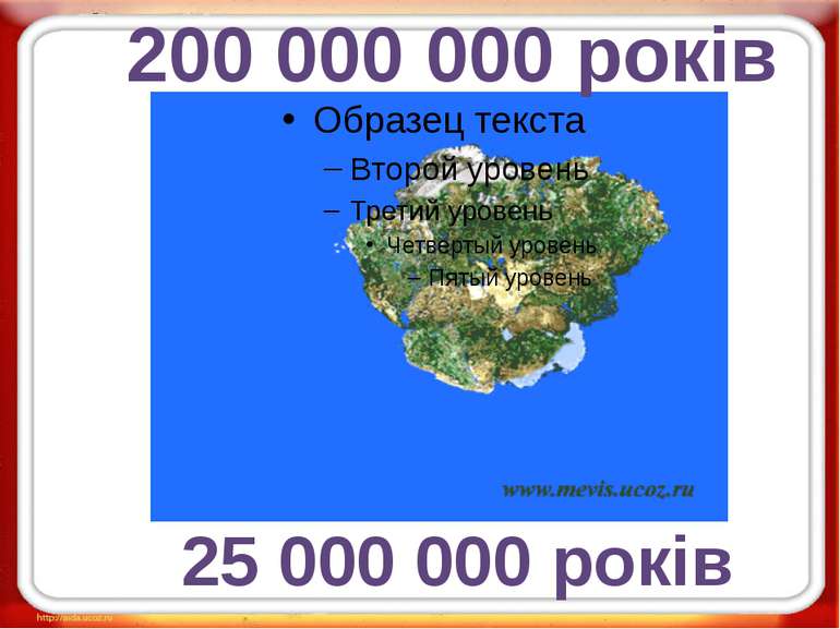 200 000 000 років 25 000 000 років