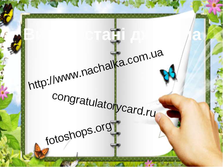 Використані джерела http://www.nachalka.com.ua congratulatorycard.ru fotoshop...