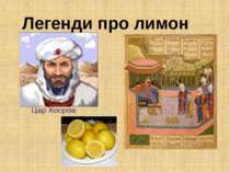 Легенди про лимон Цар Хосров