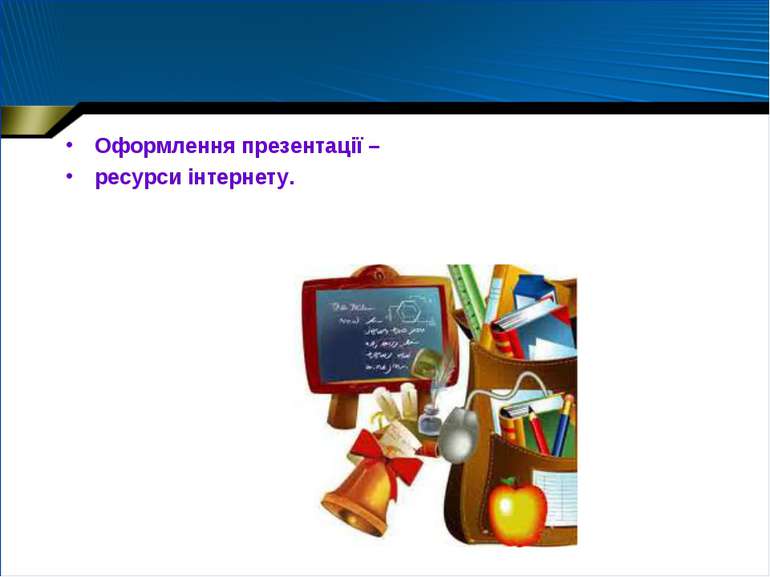 Оформлення презентації – ресурси інтернету.