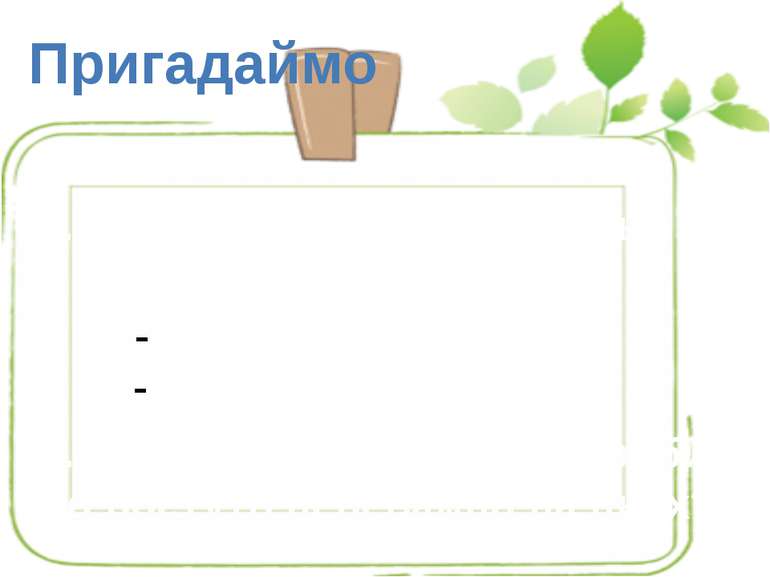 Пригадаймо 1. Для чого потрібна буква ь? 2. Доповніть вислови: Звуки ми … Бук...