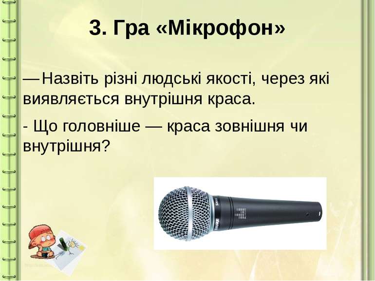 3. Гра «Мікрофон» — Назвіть різні людські якості, через які виявляється внутр...