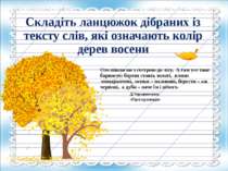 Складіть ланцюжок дібраних із тексту слів, які означають колір дерев восени О...