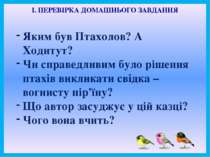 І. ПЕРЕВІРКА ДОМАШНЬОГО ЗАВДАННЯ Яким був Птахолов? А Ходитут? Чи справедливи...