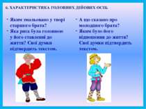 6. ХАРАКТЕРИСТИКА ГОЛОВНИХ ДІЙОВИХ ОСІБ. Яким змальовано у творі старшого бра...