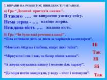 7. ВПРАВИ НА РОЗВИТОК ШВИДКОСТІ ЧИТАННЯ. а) Гра “ Дочитай прислів'я з казки ”...