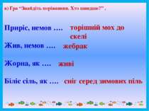 в) Гра “Знайдіть порівняння. Хто швидше?” . Приріс, немов …. Жив, немов …. Жо...