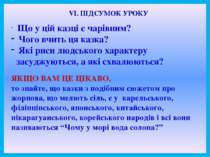 VІ. ПІДСУМОК УРОКУ Що у цій казці є чарівним? Чого вчить ця казка? Які риси л...