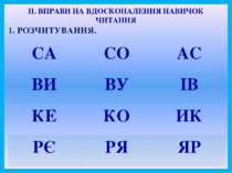 ІІ. ВПРАВИ НА ВДОСКОНАЛЕННЯ НАВИЧОК ЧИТАННЯ 1. РОЗЧИТУВАННЯ. СА СО АС ВИ ВУ І...