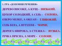 1. ГРА «ДОПОВНИ РЕЧЕННЯ» ДЕРЕВО ВИСОКЕ, А КУЩ - НИЗЬКИЙ. ЦУКОР СОЛОДКИЙ, А СІ...