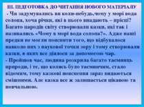 ІІІ. ПІДГОТОВКА ДО ЧИТАННЯ НОВОГО МАТЕРІАЛУ - Чи задумувались ви коли-небудь,...