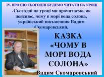 ІV. ПРО ЩО СЬОГОДНІ БУДЕМО ЧИТАТИ НА УРОЦІ - Сьогодні на уроці ми прочитаємо,...