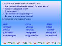 2. ПЕРЕВІРКА ПЕРВИННОГО СПРИЙМАННЯ. Хто головні дійові особи казки? Де вони ж...