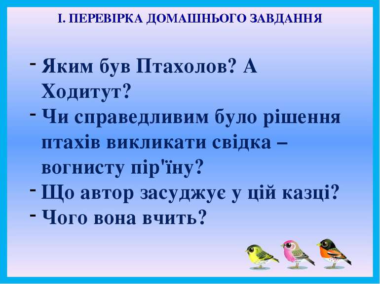 І. ПЕРЕВІРКА ДОМАШНЬОГО ЗАВДАННЯ Яким був Птахолов? А Ходитут? Чи справедливи...