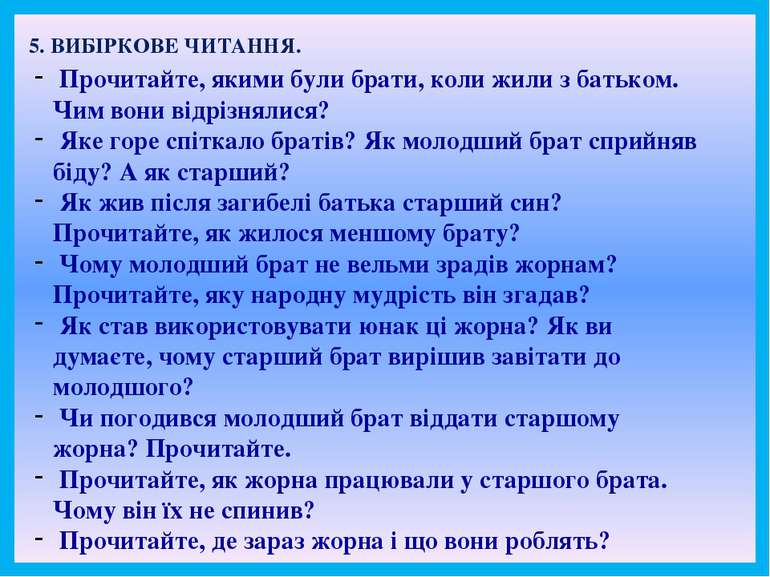 5. ВИБІРКОВЕ ЧИТАННЯ. Прочитайте, якими були брати, коли жили з батьком. Чим ...