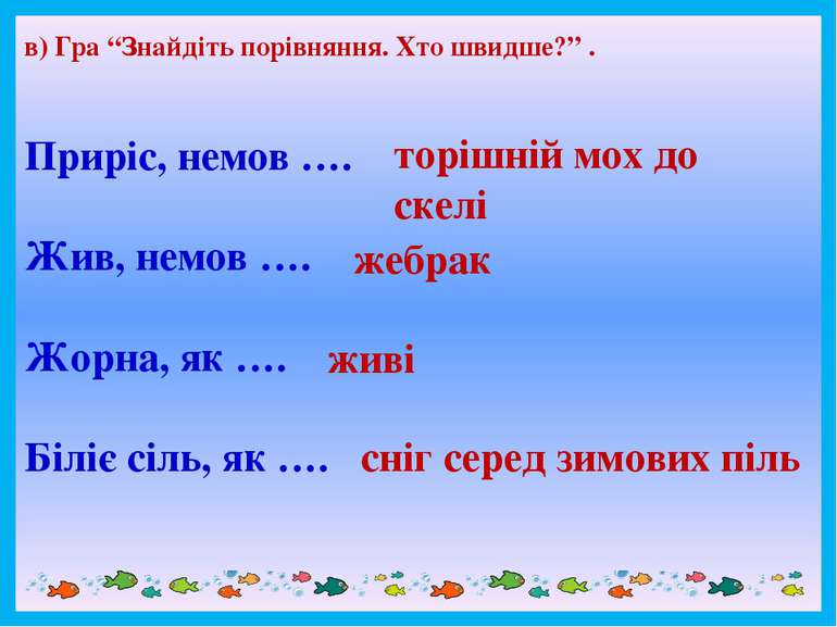 в) Гра “Знайдіть порівняння. Хто швидше?” . Приріс, немов …. Жив, немов …. Жо...