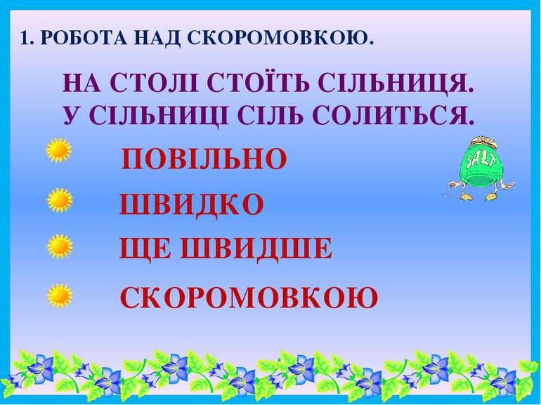 1. РОБОТА НАД СКОРОМОВКОЮ. НА СТОЛІ СТОЇТЬ СІЛЬНИЦЯ. У СІЛЬНИЦІ СІЛЬ СОЛИТЬСЯ...